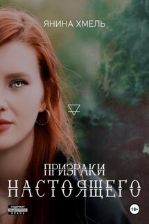 Призраки настоящего - Янина Хмель
