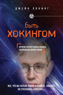 Быть Хокингом - Джейн Хокинг