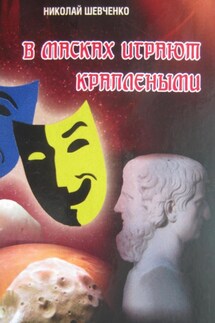В масках играют краплеными - Николай Шевченко