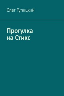 Прогулка на Стикс - Олег Тупицкий