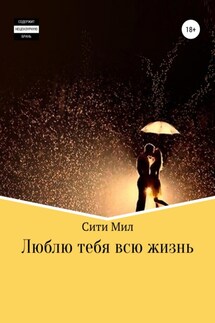 Люблю тебя всю жизнь - Сити Мил