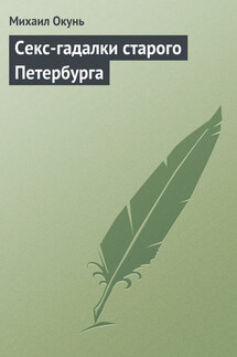 Секс-гадалки старого Петербурга - Михаил Окунь