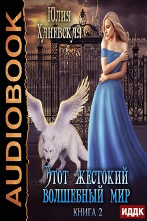 Этот жестокий волшебный мир. Книга 2 - Юлия Ханевская