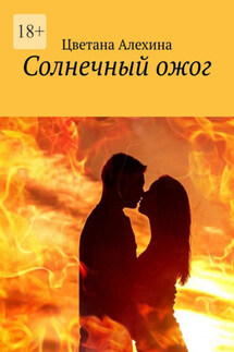 Солнечный ожог - Цветана Алехина