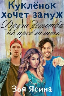 Куклёнок хочет замуж. Друга детства не предлагать - Зоя Ясина