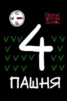 Пашня. Альманах. Выпуск 4 - Creative Writing School