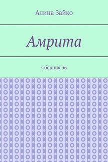 Амрита. Сборник 36 - Алина Зайко