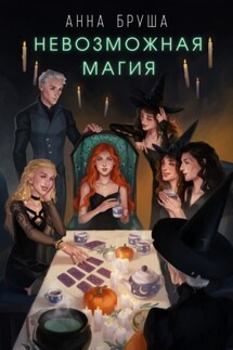 Невозможная магия - Анна Бруша