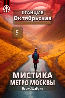 Станция Октябрьская 5. Мистика метро Москвы - Борис Шабрин