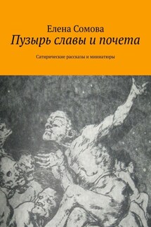 Пузырь славы и почета. Сатирические рассказы и миниатюры - Елена Сомова