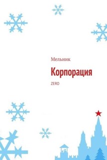 Корпорация. ZERO - Юрий Кудряшов
