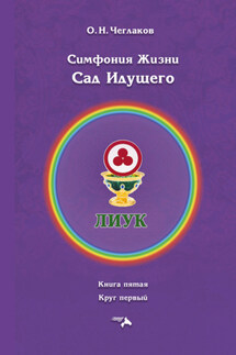 Симфония Жизни. Сад Идущего. Книга седьмая. Круг первый - Олег Чеглаков