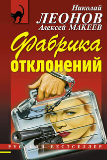 Фабрика отклонений - Николай Иванович Леонов, Алексей Викторович Макеев