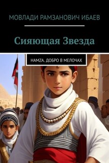 Сияющая звезда. Hamza. добро в мелочах - Мовлади Ибаев