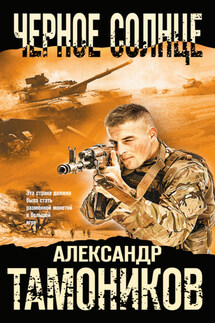 Черное солнце - Александр Тамоников