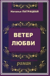 Ветер любви. Роман - Наталья Патрацкая