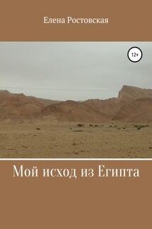 Мой исход из Египта - Елена Ростовская