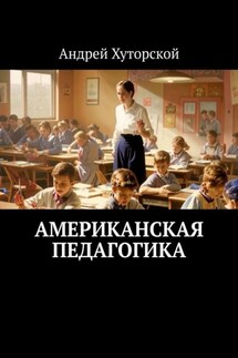 Американская педагогика - Андрей Хуторской