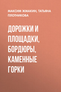 Дорожки и площадки, бордюры, каменные горки - Максим Жмакин