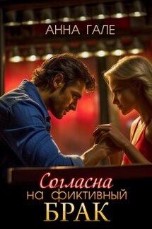 Согласна на фиктивный брак - Анна Гале