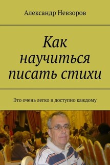 Как научиться писать стихи. Это очень легко и доступно каждому - Александр Невзоров