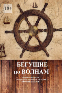 Бегущие по волнам. Сборник номинантов литературной премии им. А .С. Грина - НП «ЛИТЕРАТУРНАЯ РЕСПУБЛИКА»