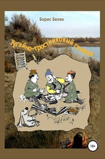 Тугайно-тростниковый скиффл - Борис Белик