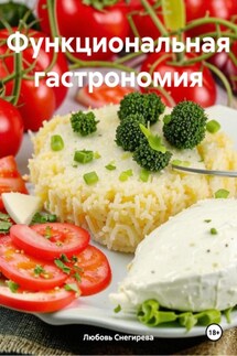Функциональная гастрономия - Любовь Снегирева