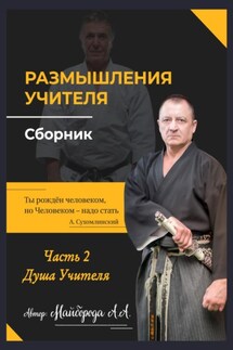 Размышление учителя. Сборник. Часть 2 - Александр Майборода
