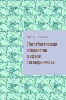 Потребительская психология в сфере гостеприимства - Юлия Полюшко