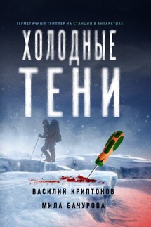 Холодные тени - Василий Криптонов, Мила Бачурова