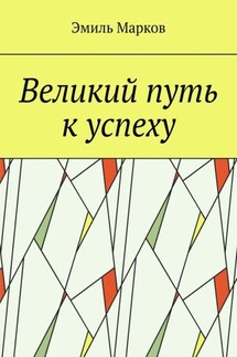 Великий путь к успеху - Эмиль Марков