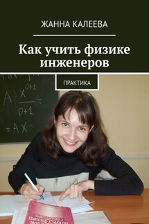Как учить физике инженеров. Практика - Жанна Калеева