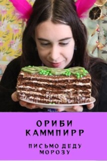 Письмо деду Морозу - Ориби Каммпирр