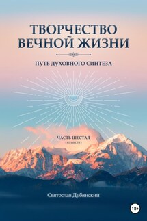 Творчество Вечной Жизни. Часть Шестая - Святослав Дубянский