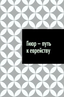 Гиюр – путь к еврейству - Антон Шадура