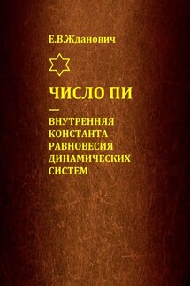Число Пи – внутренняя константа равновесия динамических систем - Е. Жданович