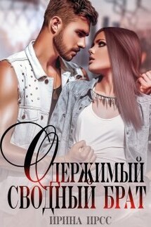 Одержимый сводный брат - Ирина Ирсс