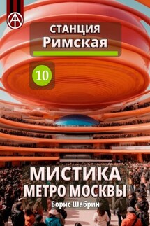 Станция Римская 10. Мистика метро Москвы - Борис Шабрин