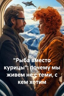 «Рыба вместо курицы»: почему мы живем не с теми, с кем хотим - Наталья Брагина