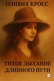Тихое дыхание длинного пути - Оливия Кросс