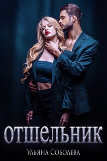 Отшельник - Ульяна Соболева