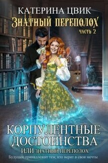Корпулентные достоинства, или Знатный переполох 2 - Катерина Цвик