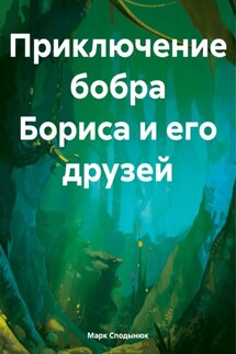 Приключение бобра Бориса и его друзей - Марк Сподынюк