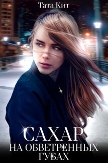Сахар на обветренных губах - Тата Кит