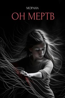 Он мертв - Морана