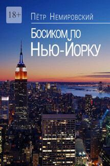 Босиком по Нью-Йорку - Петр Немировский
