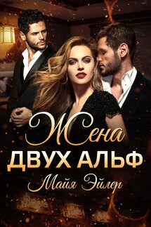 Жена двух альф - Майя Эйлер