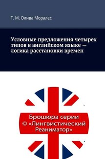 Условные предложения четырех типов в английском языке – логика расстановки времен - Татьяна Олива Моралес