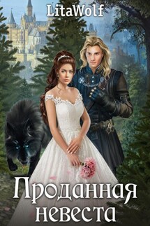 Проданная невеста - LitaWolf